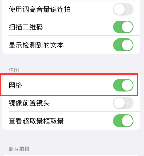 常宁苹果手机维修网点分享iPhone如何开启九宫格构图功能 