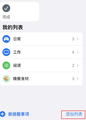 常宁苹果14维修店分享iPhone14如何设置主屏幕显示多个不同类型提醒事项 