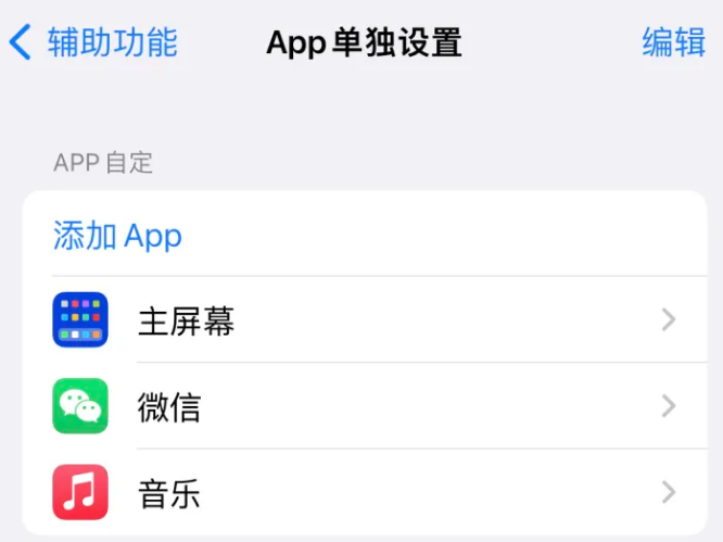 常宁苹果14服务点分享iPhone14如何单独设置App 