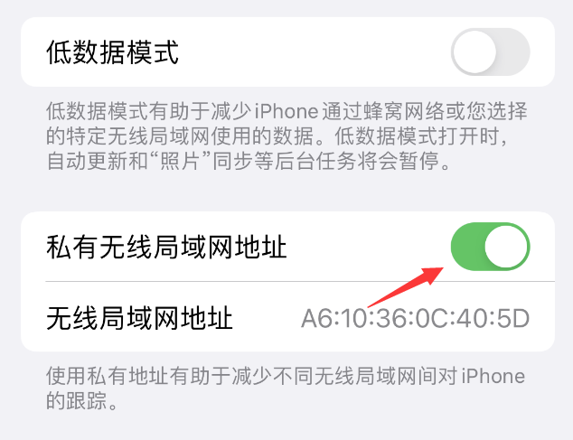 常宁苹果wifi维修店分享iPhone私有无线局域网地址开启方法 