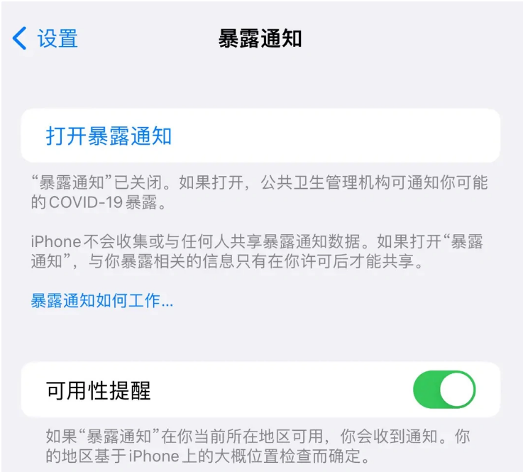 常宁苹果指定维修服务分享iPhone关闭暴露通知操作方法 