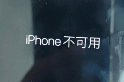 常宁苹果服务网点分享锁屏界面显示“iPhone 不可用”如何解决 