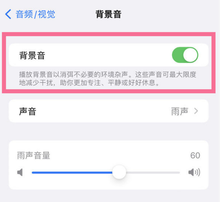 常宁苹果14维修分享iPhone 14背景音开启方法 