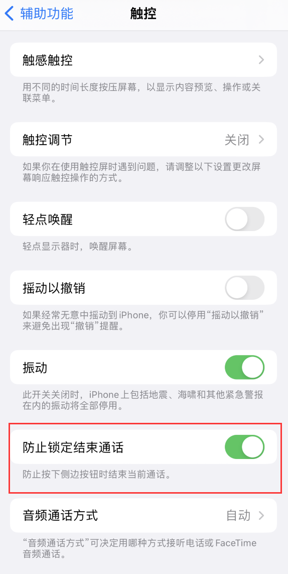 常宁苹果手机维修分享iOS 16 新增“防止锁定结束通话”选项，避免不小心挂断重要电话 