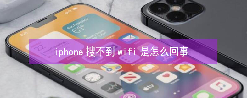 常宁苹果13维修分享iPhone13搜索不到wifi怎么办 