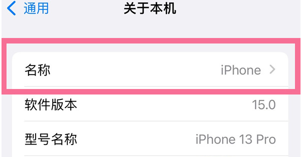 常宁苹果13维修分享iPhone 13热点名字设置教程 