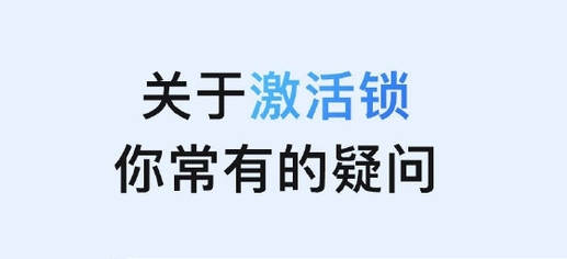 常宁苹果手机维修分享激活锁是什么 