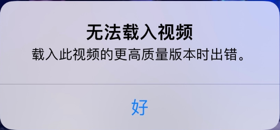 常宁苹果手机维修分享iPhone 出现提示“无法载入视频”怎么办 