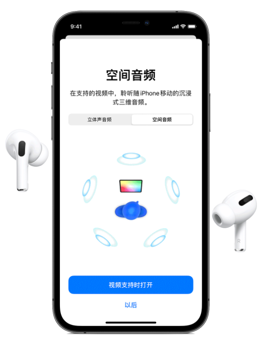 常宁苹果手机维修分享Airpods Pro空间音频功能有什么用 
